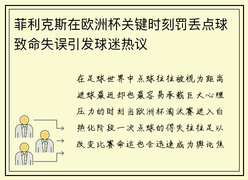 菲利克斯在欧洲杯关键时刻罚丢点球致命失误引发球迷热议