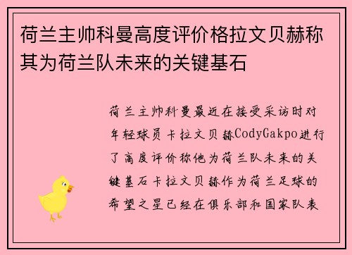 荷兰主帅科曼高度评价格拉文贝赫称其为荷兰队未来的关键基石
