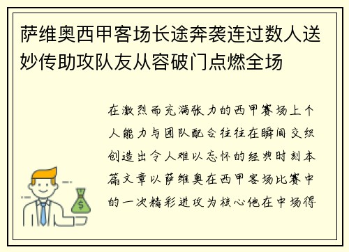 萨维奥西甲客场长途奔袭连过数人送妙传助攻队友从容破门点燃全场 萨维奥西甲客场长途奔袭连过数人送妙传助攻队友从容破门点燃全场