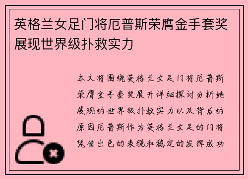 英格兰女足门将厄普斯荣膺金手套奖展现世界级扑救实力 英格兰女足门将厄普斯荣膺金手套奖展现世界级扑救实力