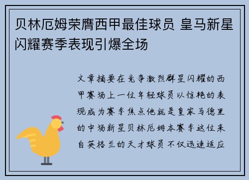 贝林厄姆荣膺西甲最佳球员 皇马新星闪耀赛季表现引爆全场