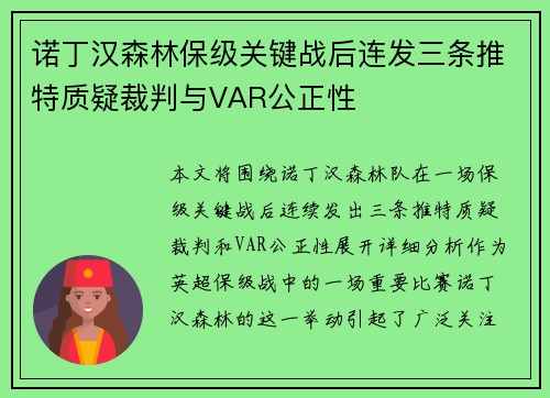 诺丁汉森林保级关键战后连发三条推特质疑裁判与VAR公正性