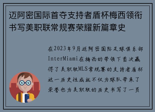 迈阿密国际首夺支持者盾杯梅西领衔书写美职联常规赛荣耀新篇章史 迈阿密国际首夺支持者盾杯梅西领衔书写美职联常规赛荣耀新篇章史