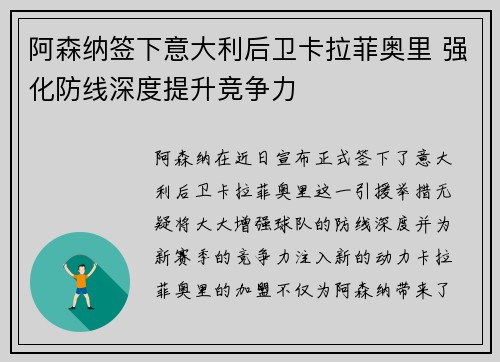 阿森纳签下意大利后卫卡拉菲奥里 强化防线深度提升竞争力 阿森纳签下意大利后卫卡拉菲奥里 强化防线深度提升竞争力