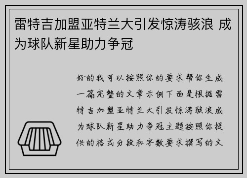 雷特吉加盟亚特兰大引发惊涛骇浪 成为球队新星助力争冠