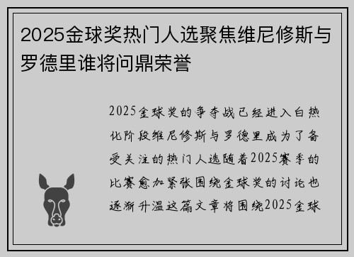 2025金球奖热门人选聚焦维尼修斯与罗德里谁将问鼎荣誉