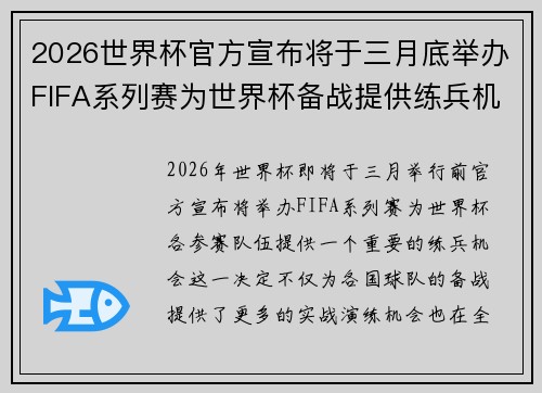 2026世界杯官方宣布将于三月底举办FIFA系列赛为世界杯备战提供练兵机会