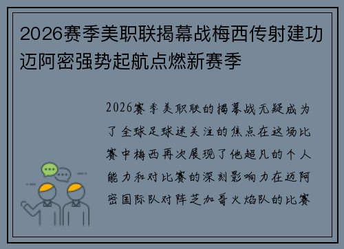 2026赛季美职联揭幕战梅西传射建功迈阿密强势起航点燃新赛季