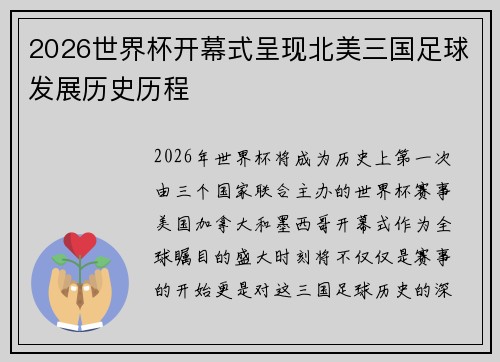 2026世界杯开幕式呈现北美三国足球发展历史历程