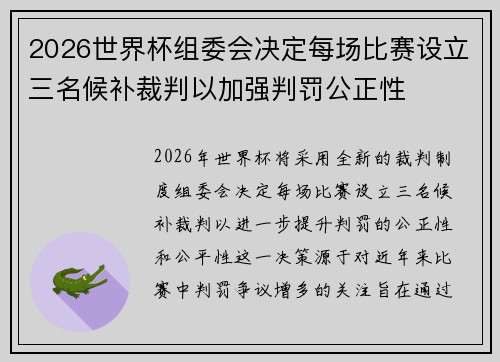 2026世界杯组委会决定每场比赛设立三名候补裁判以加强判罚公正性 2026世界杯组委会决定每场比赛设立三名候补裁判以加强判罚公正性
