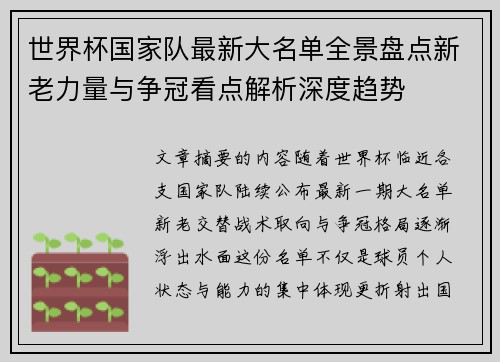 世界杯国家队最新大名单全景盘点新老力量与争冠看点解析深度趋势 世界杯国家队最新大名单全景盘点新老力量与争冠看点解析深度趋势