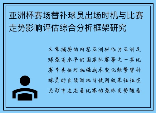 亚洲杯赛场替补球员出场时机与比赛走势影响评估综合分析框架研究