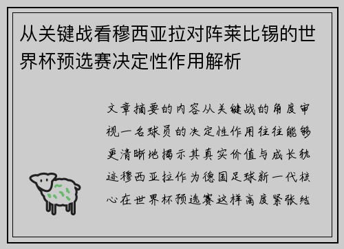 从关键战看穆西亚拉对阵莱比锡的世界杯预选赛决定性作用解析 从关键战看穆西亚拉对阵莱比锡的世界杯预选赛决定性作用解析