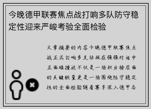 今晚德甲联赛焦点战打响多队防守稳定性迎来严峻考验全面检验