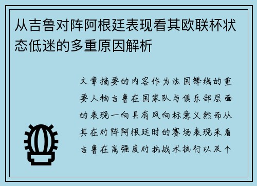 从吉鲁对阵阿根廷表现看其欧联杯状态低迷的多重原因解析
