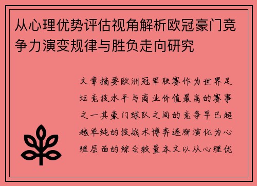 从心理优势评估视角解析欧冠豪门竞争力演变规律与胜负走向研究 从心理优势评估视角解析欧冠豪门竞争力演变规律与胜负走向研究