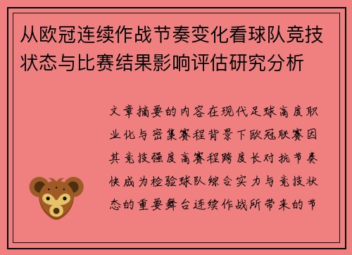 从欧冠连续作战节奏变化看球队竞技状态与比赛结果影响评估研究分析