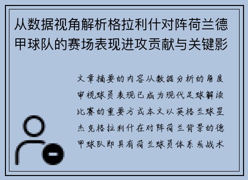 从数据视角解析格拉利什对阵荷兰德甲球队的赛场表现进攻贡献与关键影响