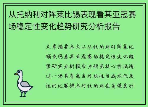 从托纳利对阵莱比锡表现看其亚冠赛场稳定性变化趋势研究分析报告