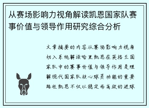 从赛场影响力视角解读凯恩国家队赛事价值与领导作用研究综合分析