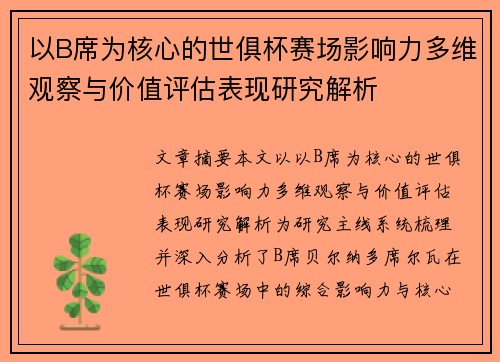 以B席为核心的世俱杯赛场影响力多维观察与价值评估表现研究解析