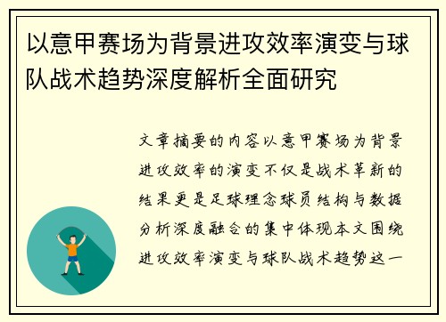 以意甲赛场为背景进攻效率演变与球队战术趋势深度解析全面研究