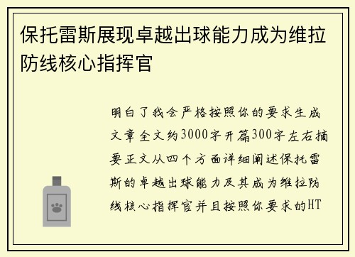 保托雷斯展现卓越出球能力成为维拉防线核心指挥官