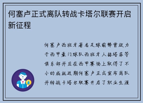 何塞卢正式离队转战卡塔尔联赛开启新征程