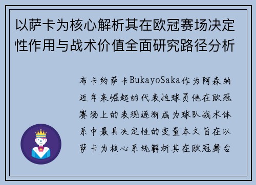 以萨卡为核心解析其在欧冠赛场决定性作用与战术价值全面研究路径分析 以萨卡为核心解析其在欧冠赛场决定性作用与战术价值全面研究路径分析