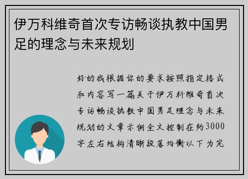 伊万科维奇首次专访畅谈执教中国男足的理念与未来规划