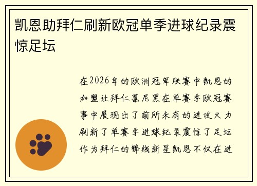 凯恩助拜仁刷新欧冠单季进球纪录震惊足坛