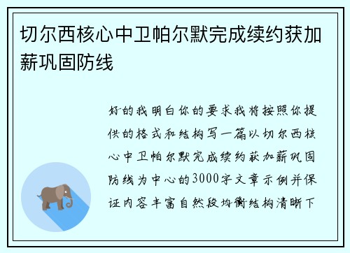 切尔西核心中卫帕尔默完成续约获加薪巩固防线 切尔西核心中卫帕尔默完成续约获加薪巩固防线