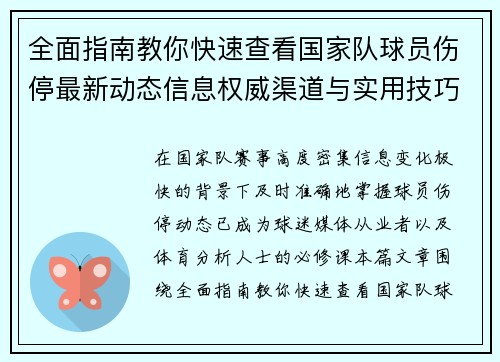 全面指南教你快速查看国家队球员伤停最新动态信息权威渠道与实用技巧 全面指南教你快速查看国家队球员伤停最新动态信息权威渠道与实用技巧