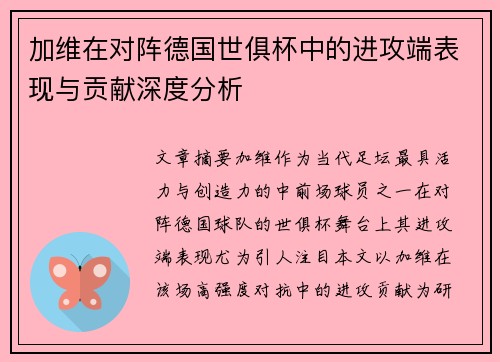 加维在对阵德国世俱杯中的进攻端表现与贡献深度分析
