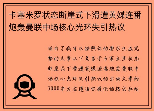 卡塞米罗状态断崖式下滑遭英媒连番炮轰曼联中场核心光环失引热议