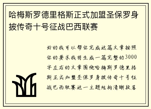 哈梅斯罗德里格斯正式加盟圣保罗身披传奇十号征战巴西联赛
