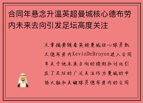 合同年悬念升温英超曼城核心德布劳内未来去向引发足坛高度关注 合同年悬念升温英超曼城核心德布劳内未来去向引发足坛高度关注