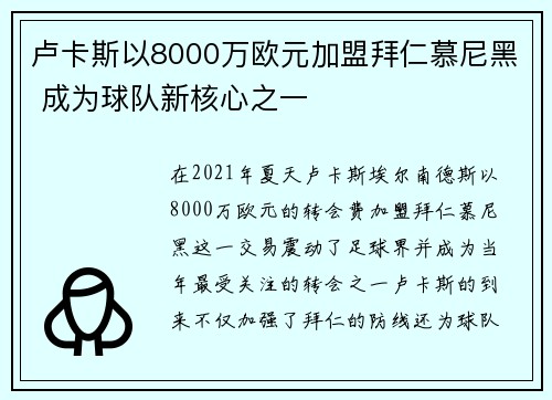 卢卡斯以8000万欧元加盟拜仁慕尼黑 成为球队新核心之一