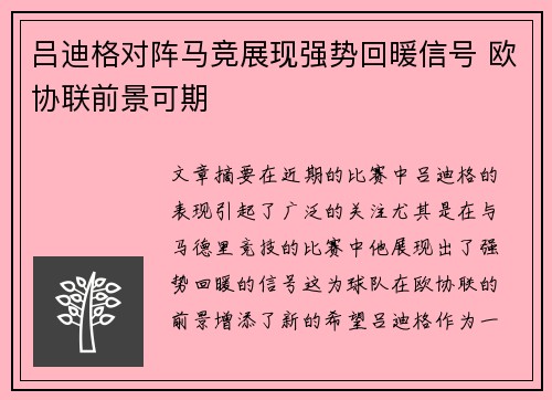吕迪格对阵马竞展现强势回暖信号 欧协联前景可期