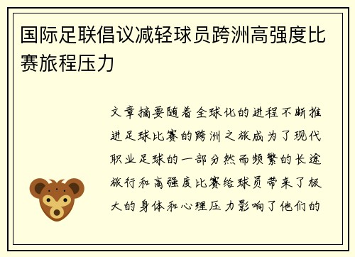 国际足联倡议减轻球员跨洲高强度比赛旅程压力