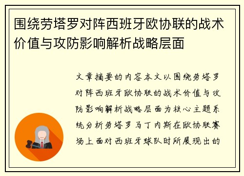 围绕劳塔罗对阵西班牙欧协联的战术价值与攻防影响解析战略层面