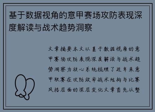 基于数据视角的意甲赛场攻防表现深度解读与战术趋势洞察