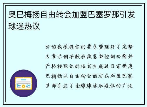 奥巴梅扬自由转会加盟巴塞罗那引发球迷热议
