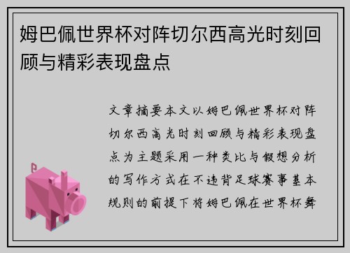 姆巴佩世界杯对阵切尔西高光时刻回顾与精彩表现盘点