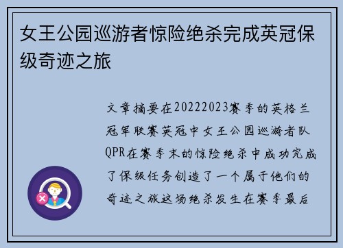女王公园巡游者惊险绝杀完成英冠保级奇迹之旅