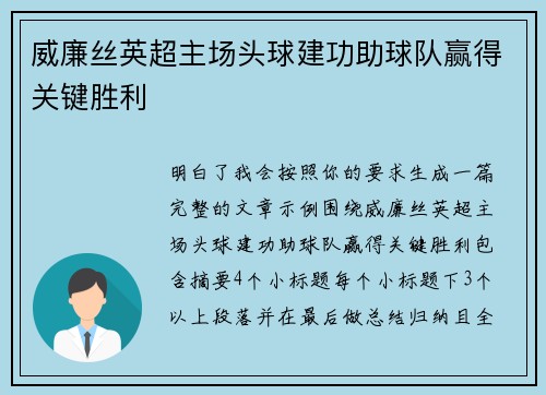 威廉丝英超主场头球建功助球队赢得关键胜利 威廉丝英超主场头球建功助球队赢得关键胜利