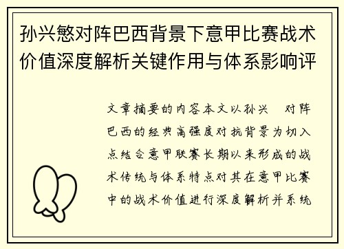 孙兴慜对阵巴西背景下意甲比赛战术价值深度解析关键作用与体系影响评估