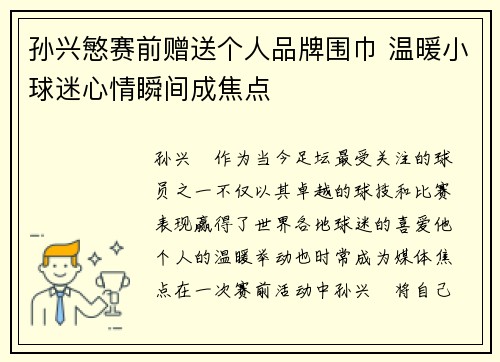 孙兴慜赛前赠送个人品牌围巾 温暖小球迷心情瞬间成焦点