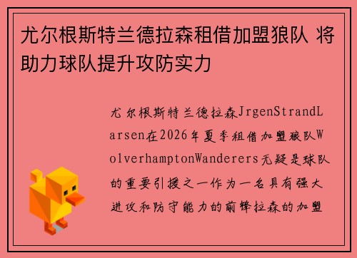尤尔根斯特兰德拉森租借加盟狼队 将助力球队提升攻防实力