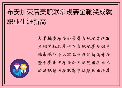 布安加荣膺美职联常规赛金靴奖成就职业生涯新高